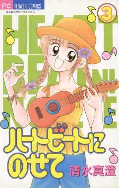 ハートビートにのせて 3巻