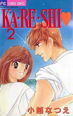 KA・RE・SHI 2巻