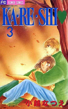 KA・RE・SHI 3巻