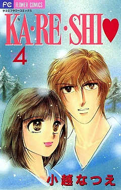KA・RE・SHI 4巻