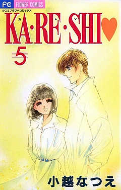 KA・RE・SHI 5巻