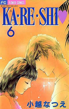 KA・RE・SHI 6巻