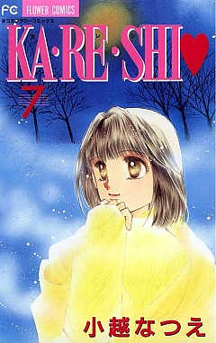 KA・RE・SHI 7巻