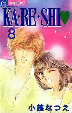 KA・RE・SHI 8巻