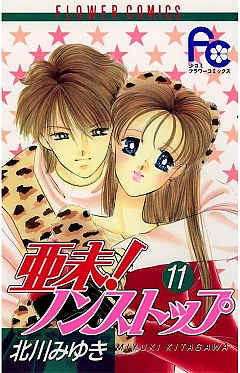 亜未!ノンストップ 11巻