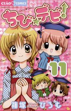 ちび☆デビ! 11巻