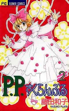 P.P.すくらんぶる 2巻