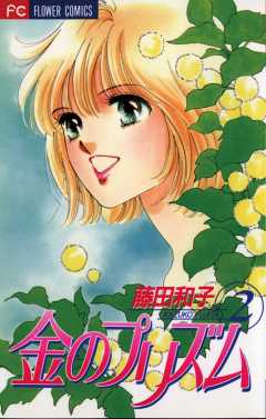 金のプリズム 2巻