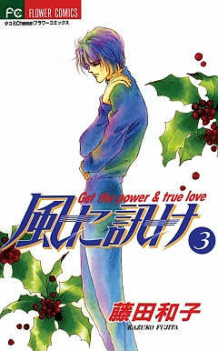 風に訊け 3巻