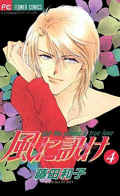 風に訊け 4巻