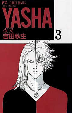 YASHA 夜叉 3巻