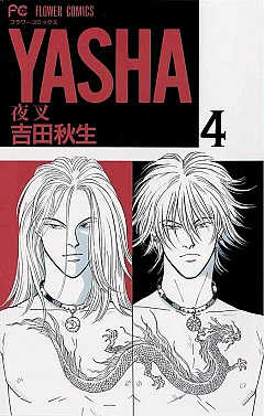 YASHA 夜叉 4巻