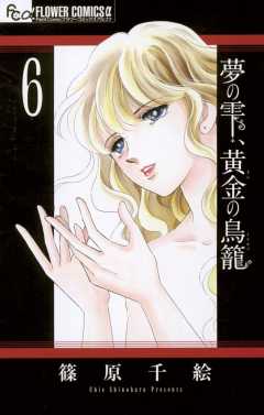 夢の雫 黄金の鳥籠 1巻 篠原千絵 小学館eコミックストア 無料試し読み多数 マンガ読むならeコミ