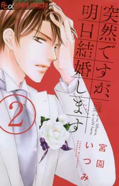 突然ですが 明日結婚します 9巻 宮園いづみ 小学館eコミックストア 無料試し読み多数 マンガ読むならeコミ