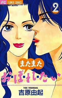 またまたお・ぼ・れ・た・い  2巻