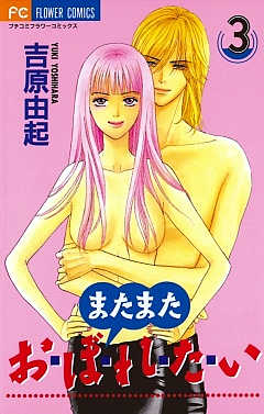 またまたお・ぼ・れ・た・い  3巻
