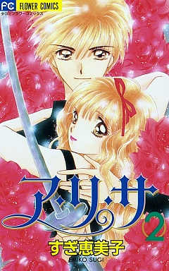 ア・リ・サ 2巻