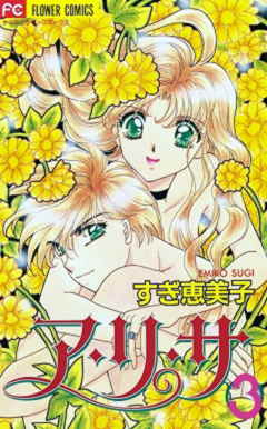 ア・リ・サ 3巻