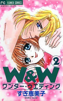 ワンダー・ウエディング 2巻