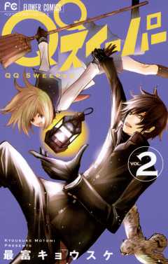 待ってタダ読み！」QQスイーパー - 小学館eコミックストア｜無料試し ...
