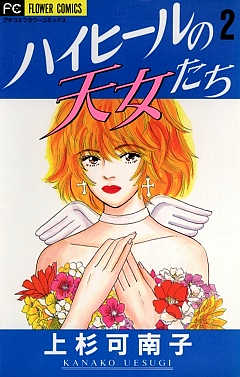 ハイヒールの天女たち 2巻