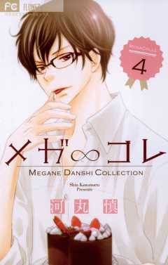 メガ∞コレ 4巻