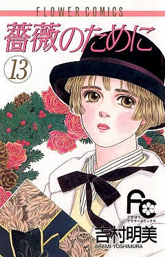 薔薇のために 13巻