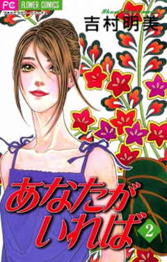 あなたがいれば 2巻