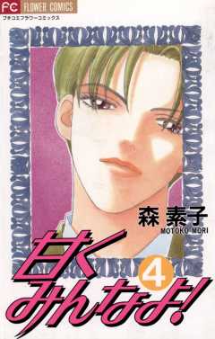 甘くみんなよ! 4巻