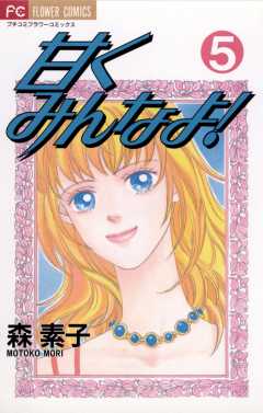 甘くみんなよ! 5巻