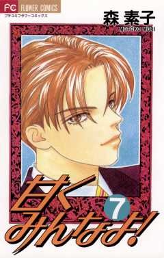 甘くみんなよ! 7巻