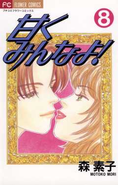 甘くみんなよ! 8巻