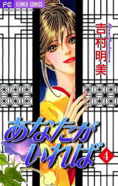 あなたがいれば 4巻