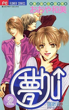 夢Chu↑(ドリームキッス) 2巻