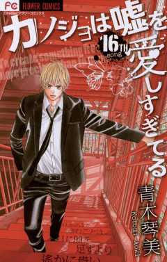 カノジョは嘘を愛しすぎてる 16巻