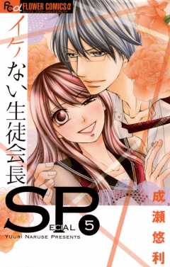 イケない生徒会長SP 5巻