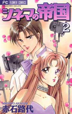 シネマの帝国 2巻