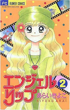 エンジェルリップ 4巻 あらいきよこ - 小学館eコミックストア｜無料