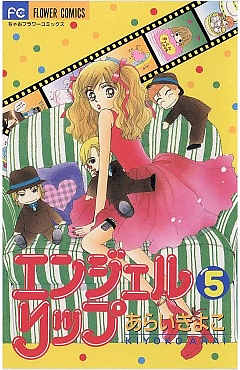 エンジェルリップ 5巻