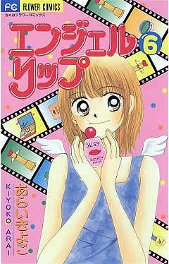 エンジェルリップ 6巻