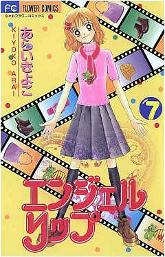 エンジェルリップ 7巻