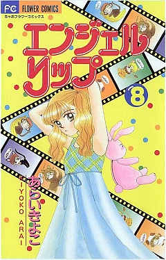 エンジェルリップ 8巻