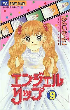 エンジェルリップ 9巻 あらいきよこ - 小学館eコミックストア｜無料