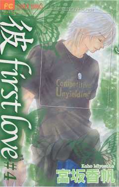 ｢彼｣first love 4巻
