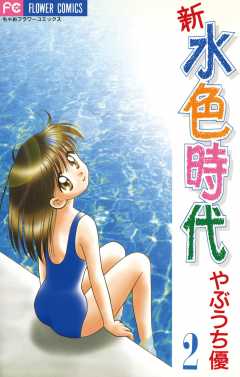 新　水色時代 2巻