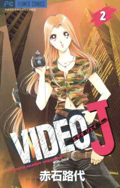 VIDEO J 2巻