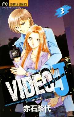 VIDEO J 3巻