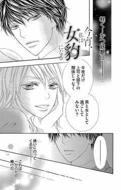 今宵、私は女豹になる1