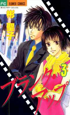 ブランク・アップ 3巻