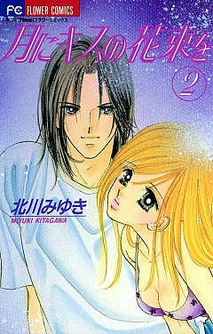 月にキスの花束を 1巻 北川みゆき 小学館eコミックストア 無料試し読み多数 マンガ読むならeコミ